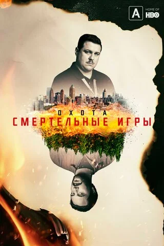 Охота 2017 смотреть онлайн бесплатно